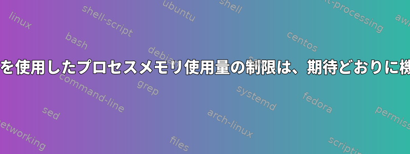 systemd-runを使用したプロセスメモリ使用量の制限は、期待どおりに機能しません。