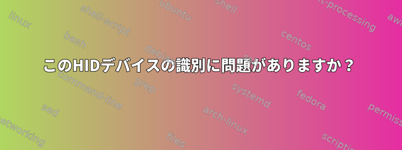 このHIDデバイスの識別に問題がありますか？