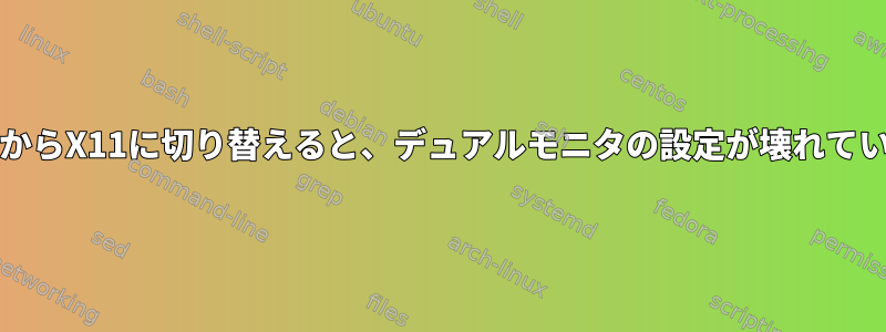 WaylandからX11に切り替えると、デュアルモニタの設定が壊れていました。