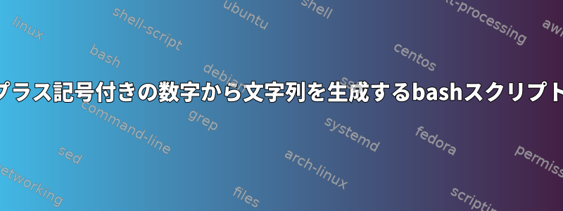 プラス記号付きの数字から文字列を生成するbashスクリプト