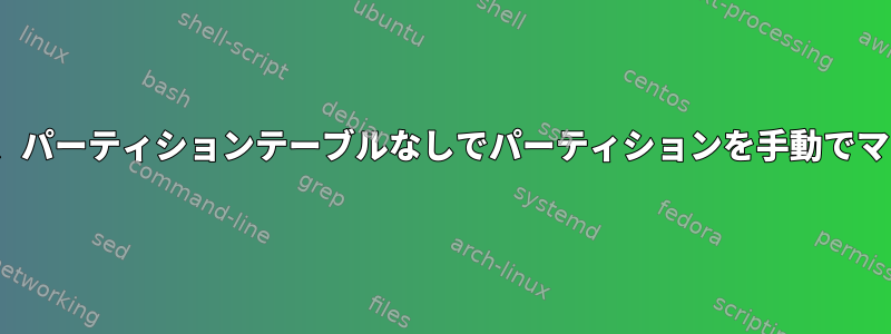 Linuxでは、パーティションテーブルなしでパーティションを手動でマウントする