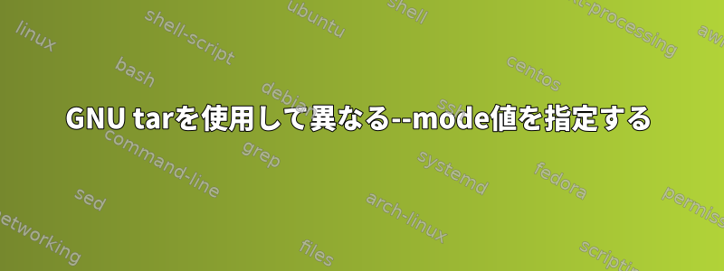 GNU tarを使用して異なる--mode値を指定する