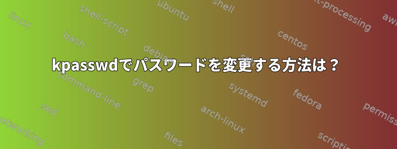 kpasswdでパスワードを変更する方法は？