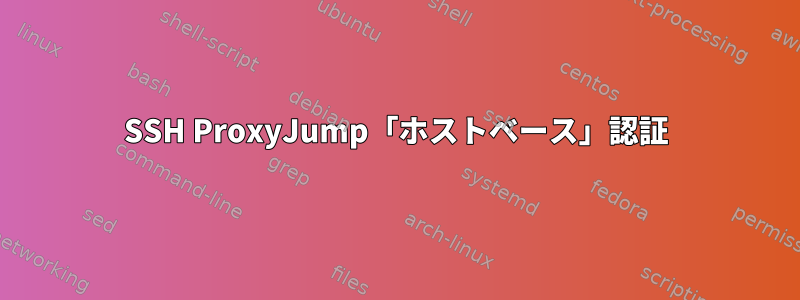 SSH ProxyJump「ホストベース」認証