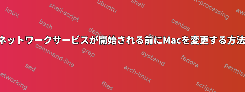 ネットワークサービスが開始される前にMacを変更する方法