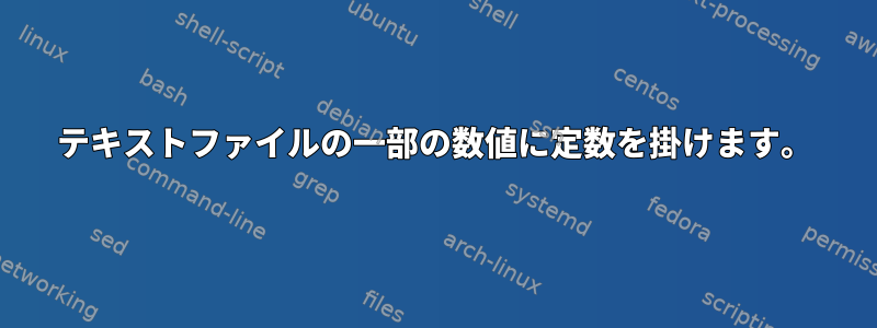 テキストファイルの一部の数値に定数を掛けます。