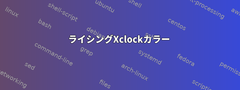 ライシングXclockカラー