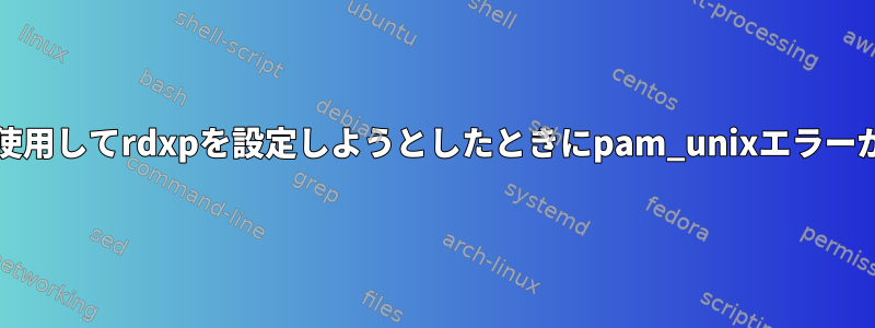 AD統合を使用してrdxpを設定しようとしたときにpam_unixエラーが発生する