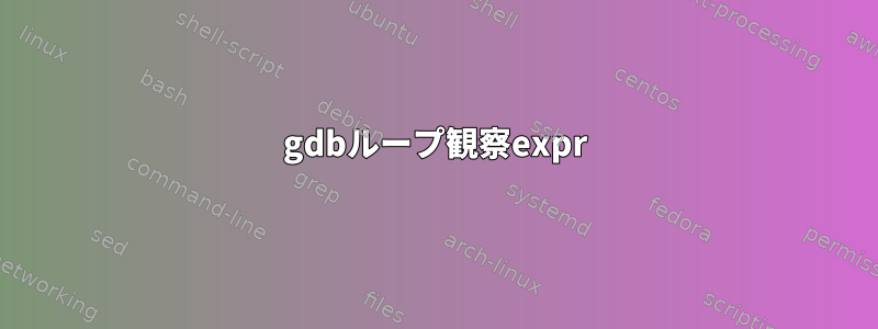 gdbループ観察expr