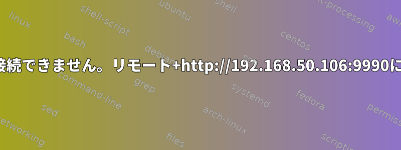 jbossドメインコントローラWFLYPRT0023に接続できません。リモート+http://192.168.50.106:9990に接続できません。接続がタイムアウトしました