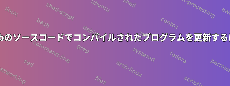 Githubのソースコードでコンパイルされたプログラムを更新するには？