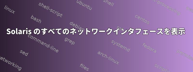 Solaris のすべてのネットワークインタフェースを表示