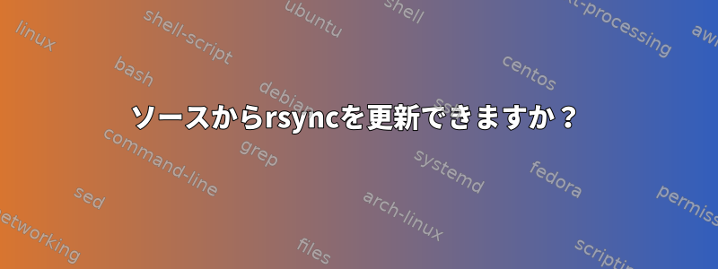 ソースからrsyncを更新できますか？