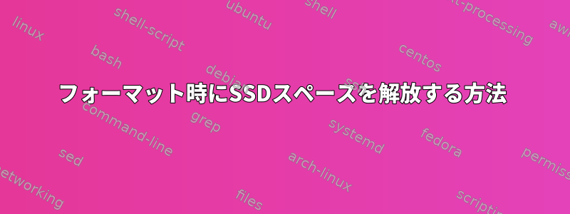 フォーマット時にSSDスペースを解放する方法