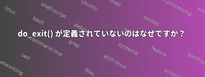 do_exit() が定義されていないのはなぜですか？