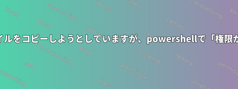 GCPインスタンスからローカルコンピュータにファイルをコピーしようとしていますが、powershellで「権限が拒否されました：（公開キー）」と表示されます。