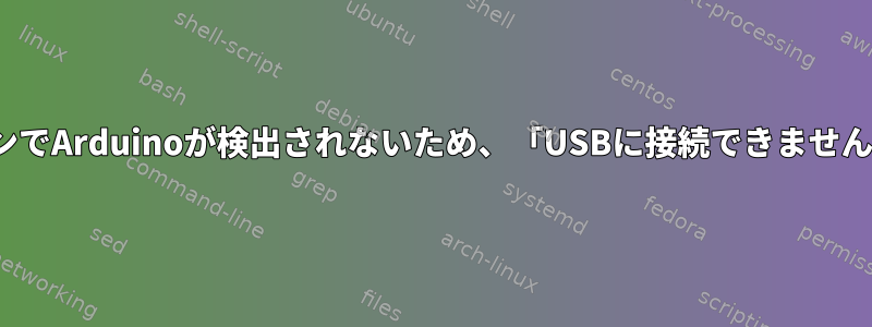 Ubuntu仮想マシンでArduinoが検出されないため、「USBに接続できません」が発生します。