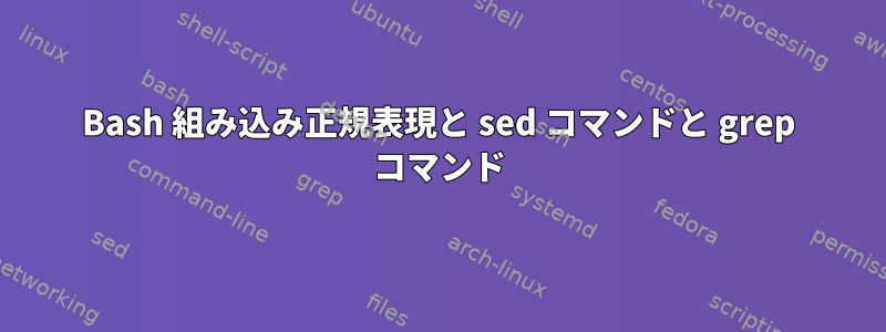 Bash 組み込み正規表現と sed コマンドと grep コマンド