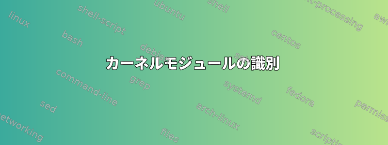 カーネルモジュールの識別