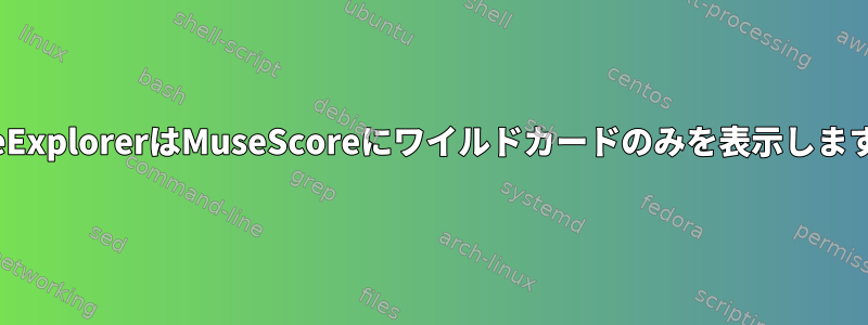 FileExplorerはMuseScoreにワイルドカードのみを表示します。