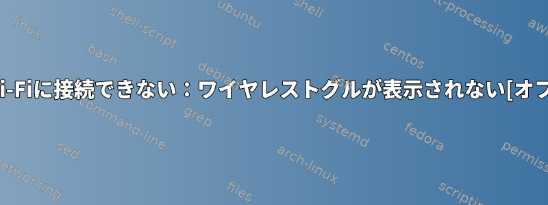 Wi-Fiに接続できない：ワイヤレストグルが表示されない[オフ]