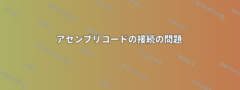 アセンブリコードの接続の問題