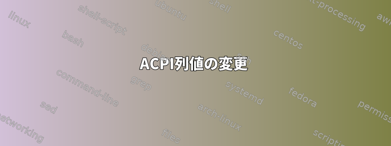 ACPI列値の変更