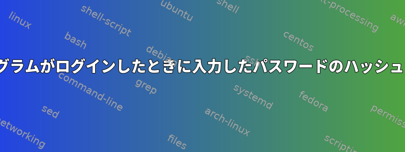 Linuxのどのプログラムがログインしたときに入力したパスワードのハッシュを計算しますか？