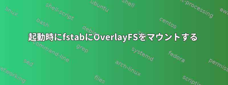 起動時にfstabにOverlayFSをマウントする