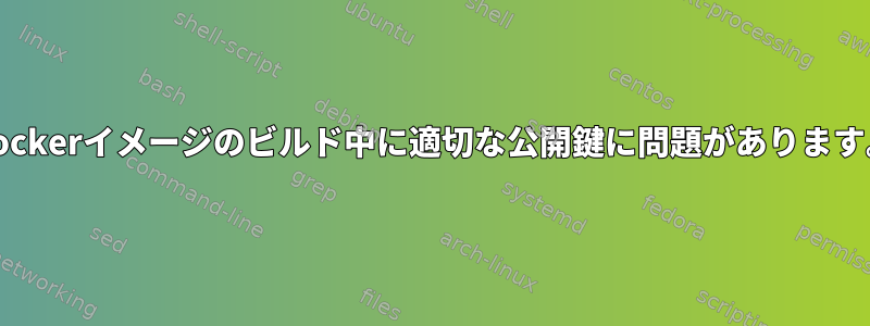 Dockerイメージのビルド中に適切な公開鍵に問題があります。