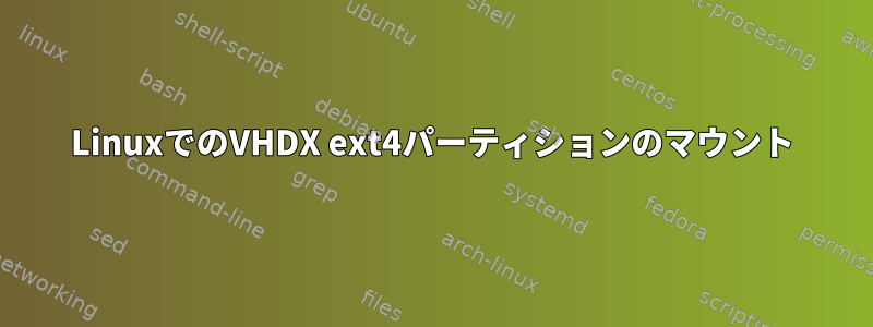 LinuxでのVHDX ext4パーティションのマウント