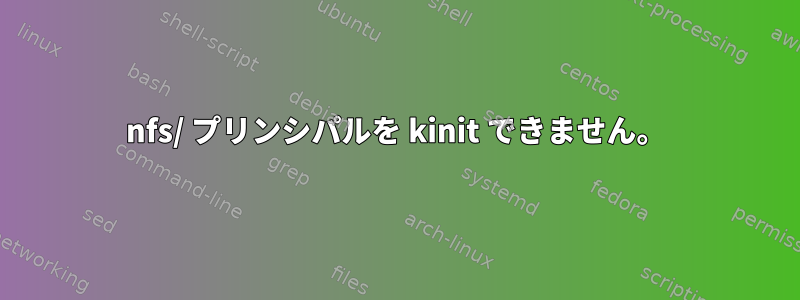 nfs/ プリンシパルを kinit できません。