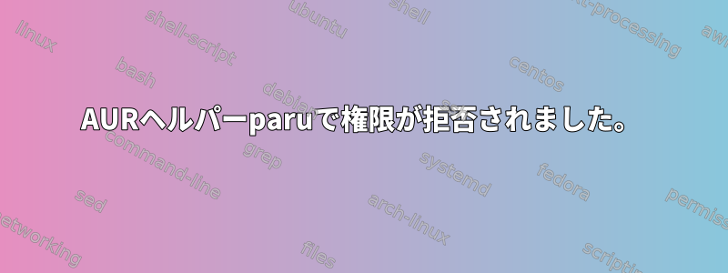 AURヘルパーparuで権限が拒否されました。