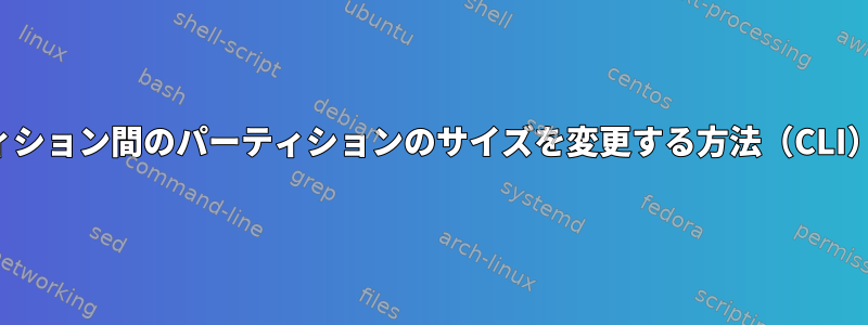 異なるパーティション間のパーティションのサイズを変更する方法（CLI）は何ですか？