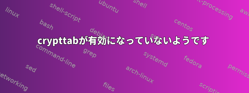 crypttabが有効になっていないようです