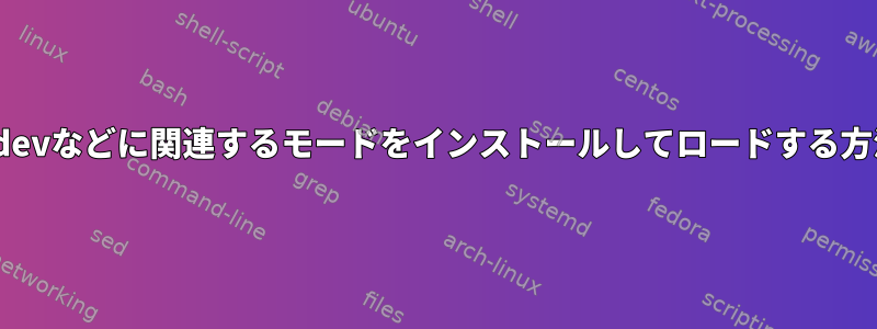 videodevなどに関連するモードをインストールしてロードする方法は？