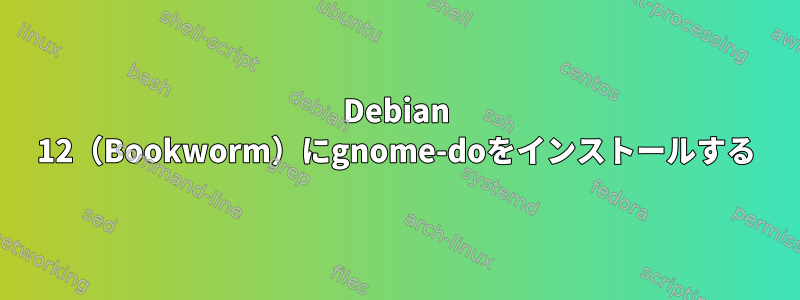 Debian 12（Bookworm）にgnome-doをインストールする