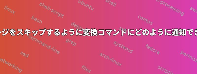 PDFでページをスキップするように変換コマンドにどのように通知できますか？