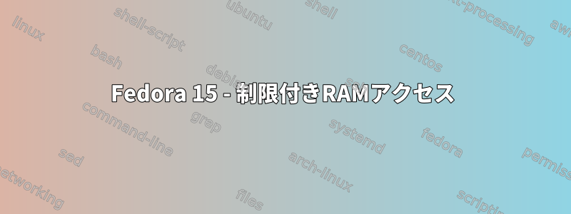 Fedora 15 - 制限付きRAMアクセス