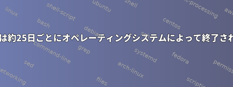 MySQLは約25日ごとにオペレーティングシステムによって終了されます。