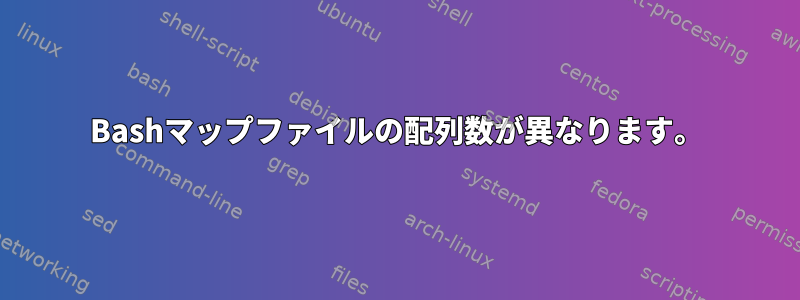 Bashマップファイルの配列数が異なります。