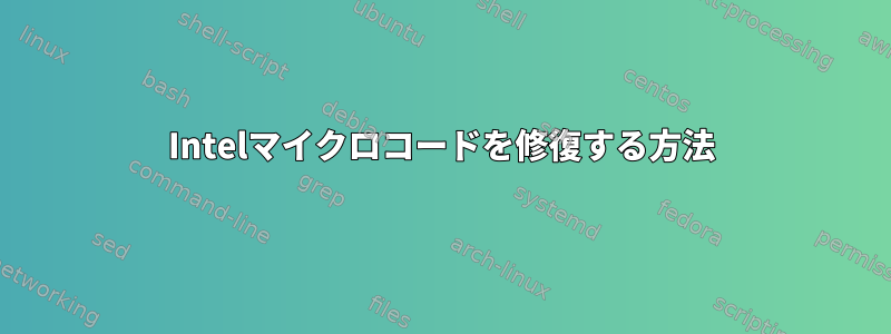 Intelマイクロコードを修復する方法