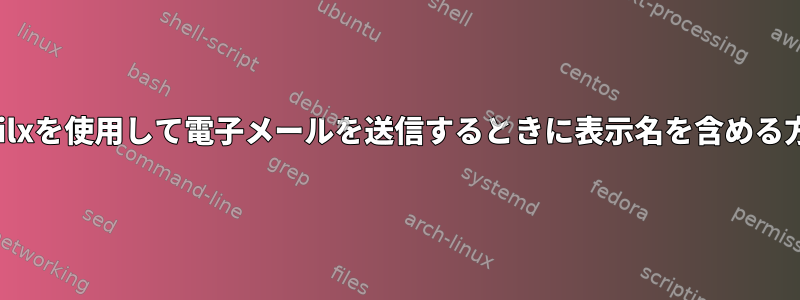 mailxを使用して電子メールを送信するときに表示名を含める方法