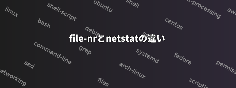 file-nrとnetstatの違い