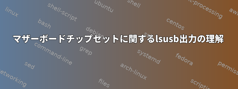 マザーボードチップセットに関するlsusb出力の理解