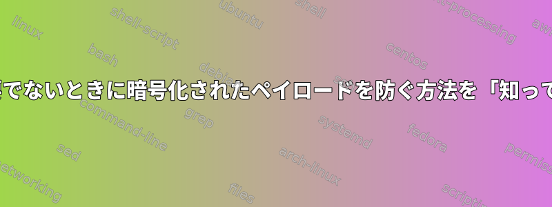 rsyncは、必要でないときに暗号化されたペイロードを防ぐ方法を「知っていますか？」