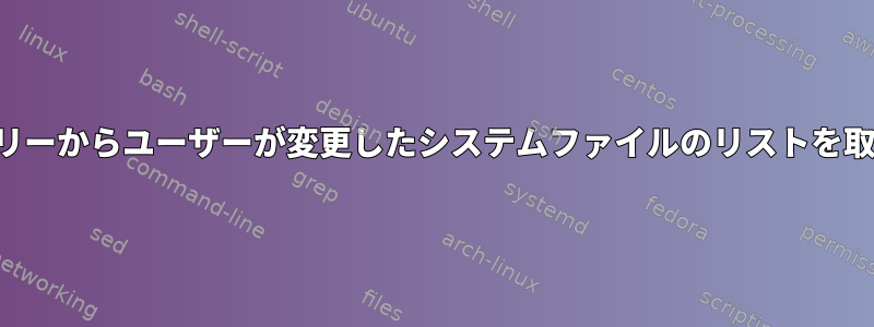 サブツリーからユーザーが変更したシステムファイルのリストを取得する