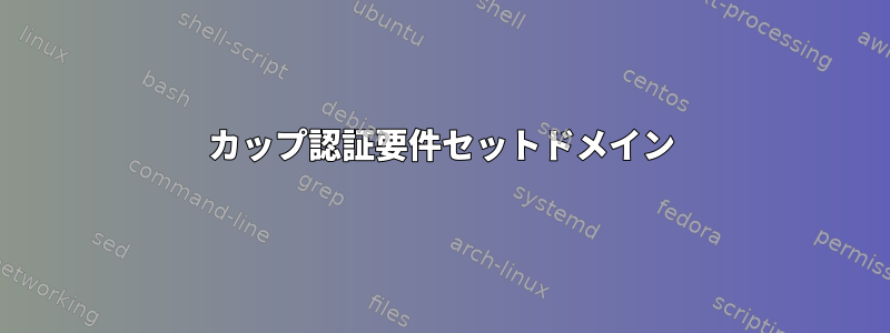 カップ認証要件セットドメイン