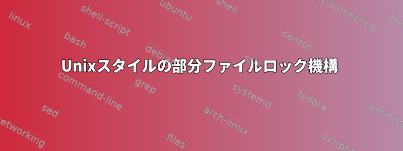 Unixスタイルの部分ファイルロック機構