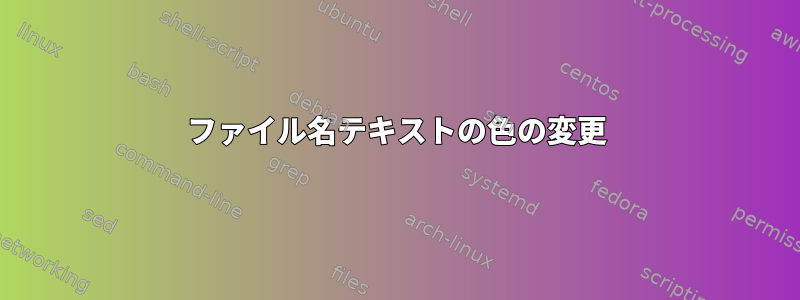 ファイル名テキストの色の変更